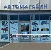 Автомагазины в Заволжье